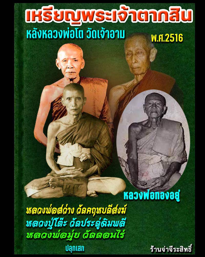 เหรียญพระเจ้าตากสิน วัดเจ้าอาม ปี 2516 - 1