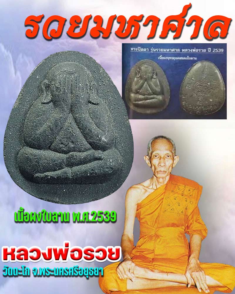 พระปิตา รุ่น รวยมหาศาล หลวงพ่อรวย วัดตะโก ปี 2539 - 1