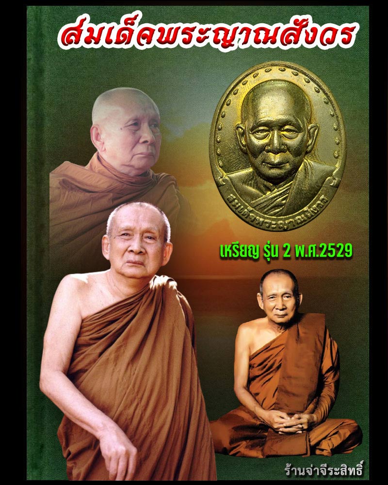 เหรียญรุ่น 2 สมเด็จพระญาณสังวร วัดบวรนิเวศวิหาร ปี 2529 - 1