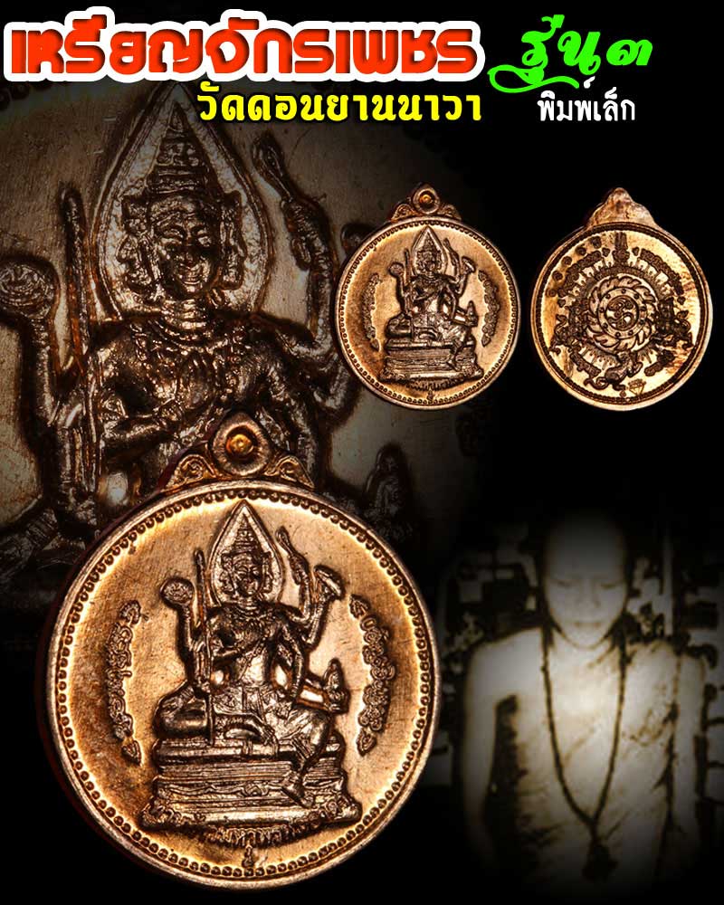 เหรียญพรหมจักรเพชรวัดดอน ปี 55 เนื้อทองแดงสัมฤทธิ์ - 1