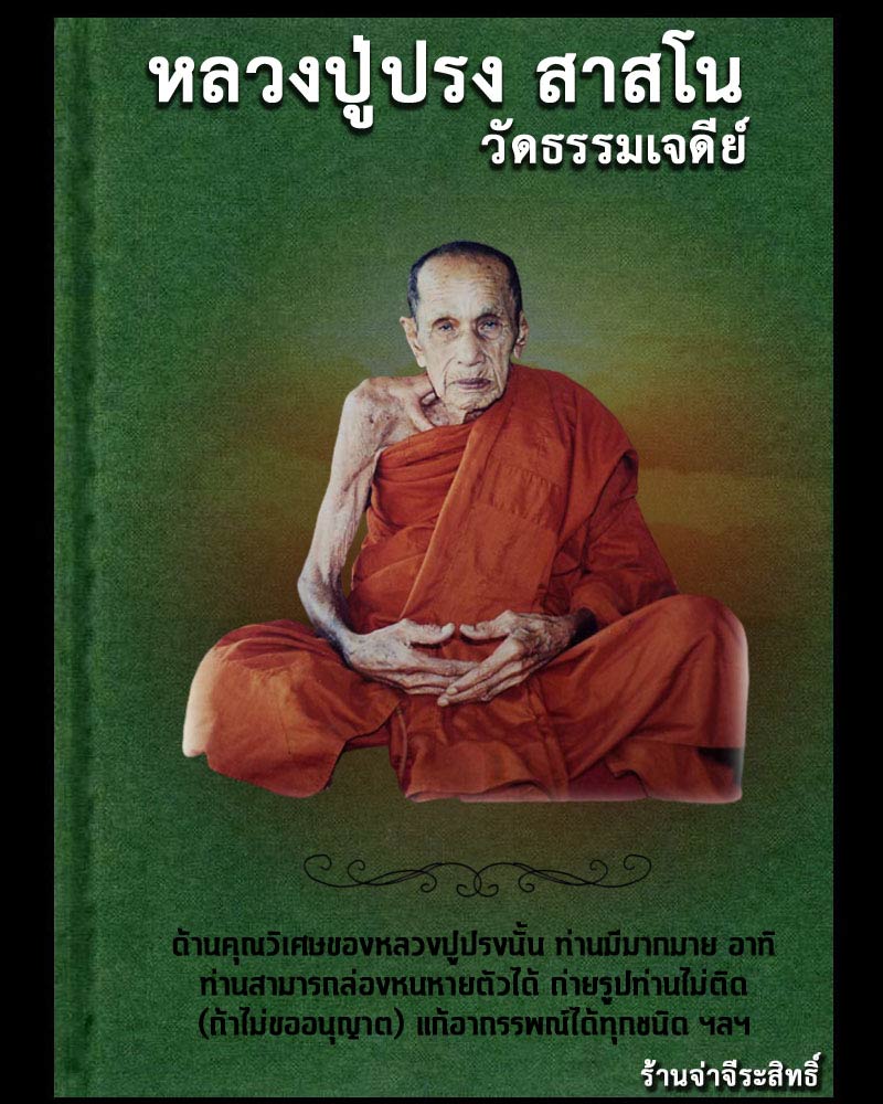 เหรียญหลวงปู่ปรง วัดธรรมเจดีย์ หลังยันต์มงกุฎพระพุทธเจ้า ปี 2540 - 1