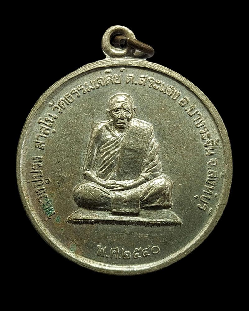 เหรียญหลวงปู่ปรง วัดธรรมเจดีย์ หลังยันต์มงกุฎพระพุทธเจ้า ปี 2540 - 2