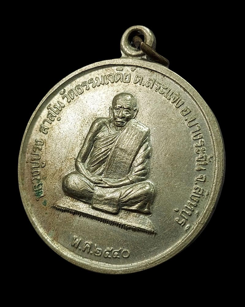 เหรียญหลวงปู่ปรง วัดธรรมเจดีย์ หลังยันต์มงกุฎพระพุทธเจ้า ปี 2540 - 4