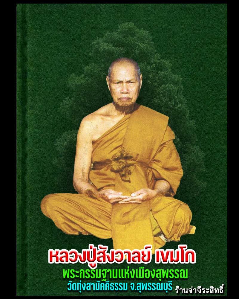 พระพิมพ์ 25 พ.ศ.ว. หลวงปู่ สังวาลย์ วัดทุ่งสามัคคีธรรม - 1