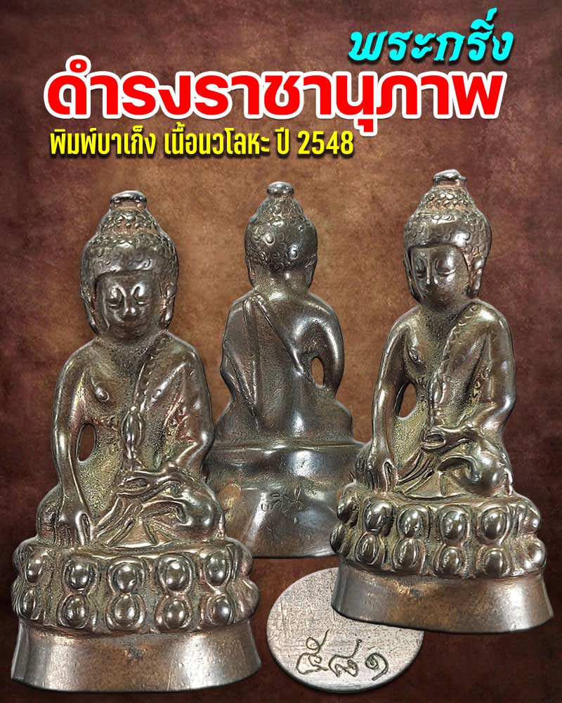 พระกริ่งดำรงราชานุภาพ (พิมพ์บาเก็ง) รุ่น 2 ปี 2548 เนื้อนวะโลหะ - 1