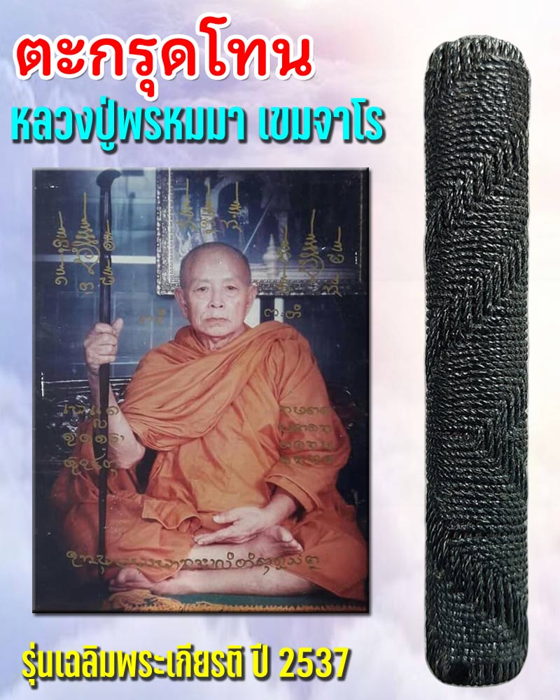 ตะกรุดโทนรุ่นเฉลิมพระเกียรติ ปี2537 หลวงปู่พรหมมา เขมจาโร-จ่าจีระสิทธิ์ ...