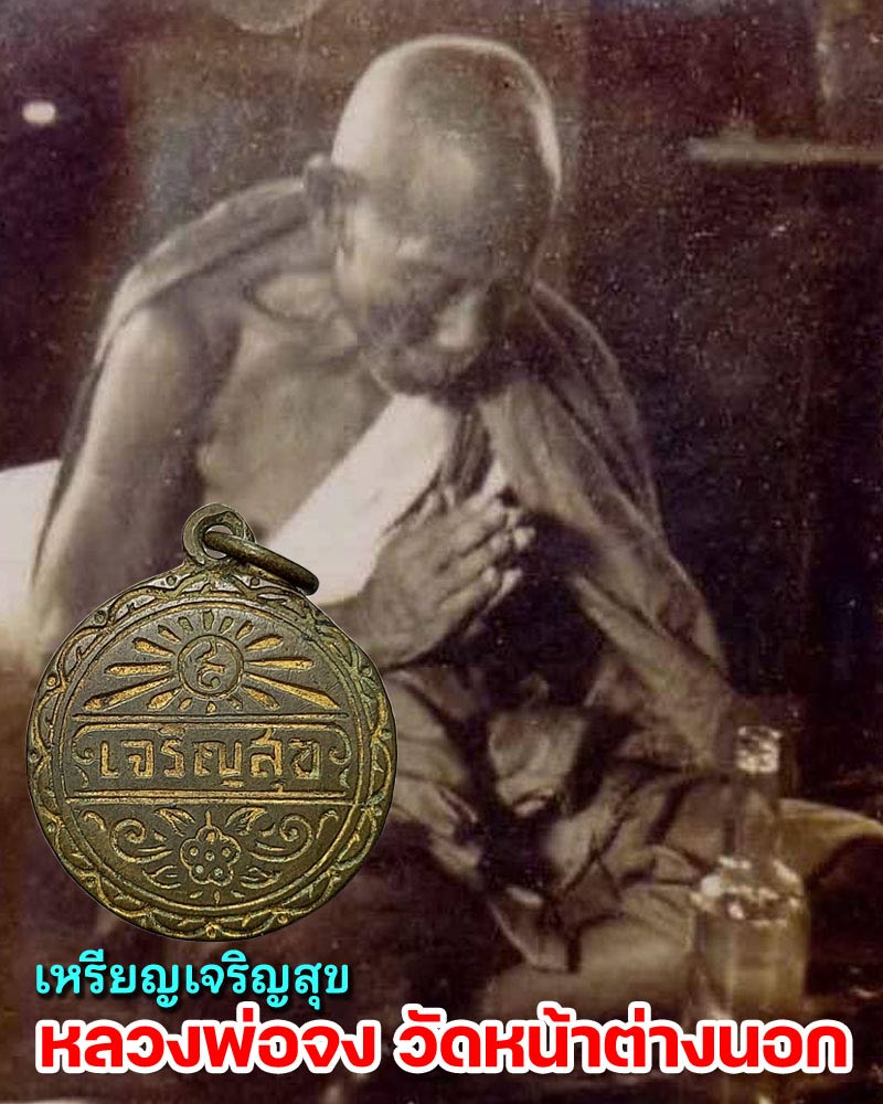 เหรียญ " เจริญสุข " หลวงพ่อจง วัดหน้าต่างนอก - 1