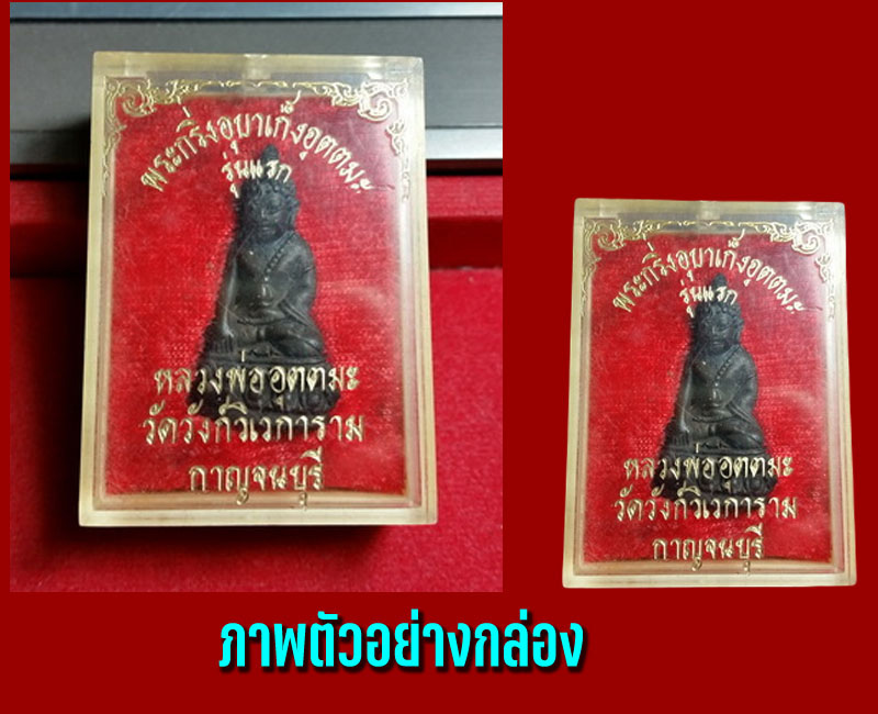 พระกริ่งอุบาเก็งอุดมทรัพย์ รุ่นแรก ปี 2520 หลวงพ่ออุตตมะ วัดวังก์วิเวการาม  - 5