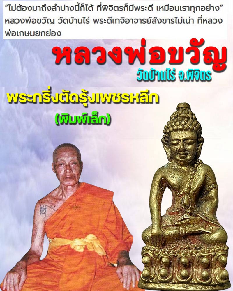 พระกริ่งตัดรุ้งเพชรหลีก (พิมพ์เล็ก) หลวงพ่อขวัญ ปวโร วัดบ้านไร่  - 1