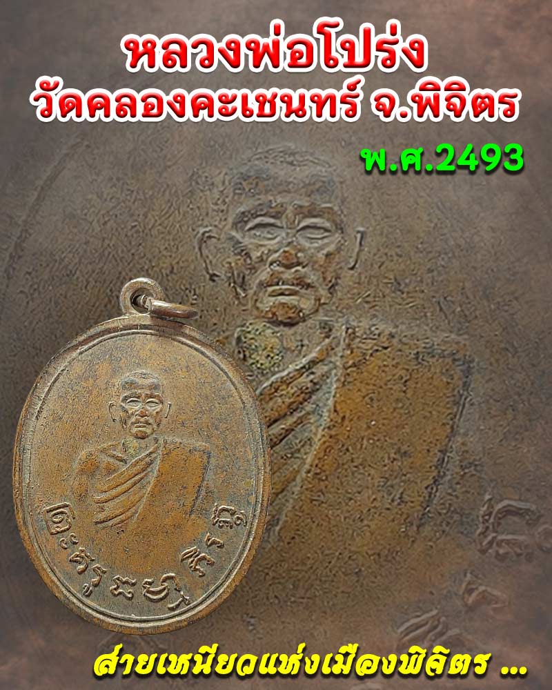 เหรียญ หลวงพ่อโปร่ง วัดคลองคะเชนทร์ จ.พิจิตร - 1