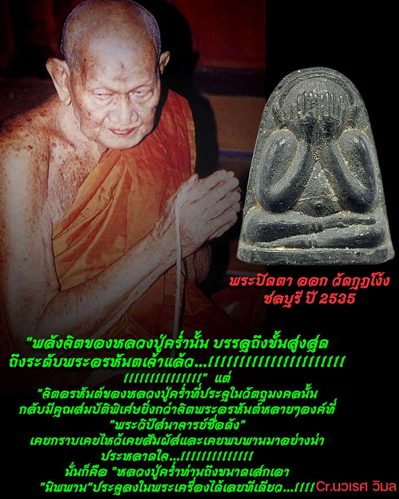 พระปิดตา หลวงปู่คร่ำ ออก วัดกุฏโง้ง ชลบุรี ปี 2535 - 1