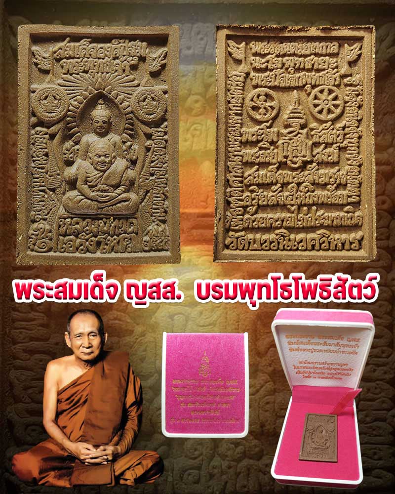 พระสมเด็จ ญสส. บรมพุทโธโพธิสัตว์ - 1