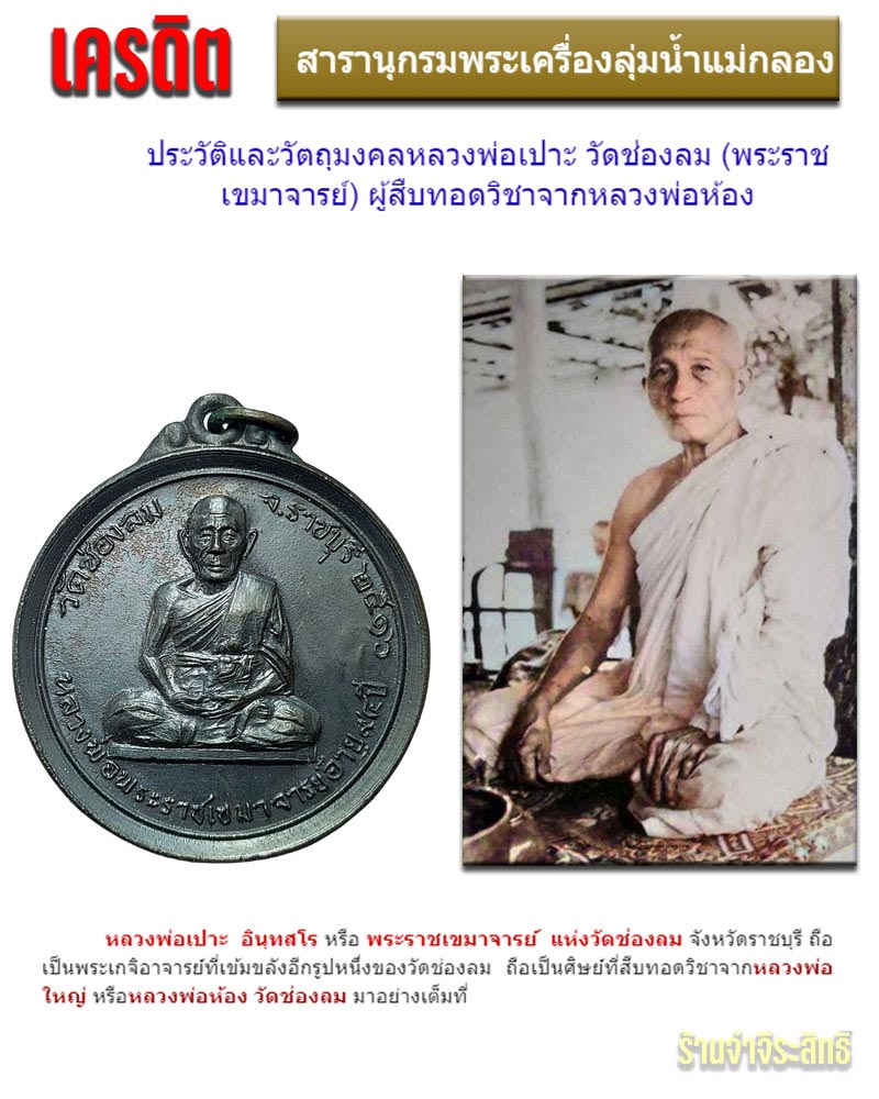 เหรียญ หลวงพ่อ เปาะ วัดช่องลม ราชบุรี พ.ศ.2516 (1) - 1