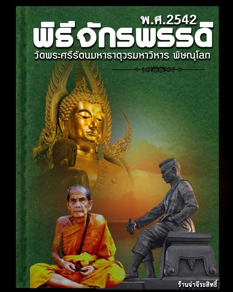 เหรียญสมเด็จพระนเรศวรมหาราช  พิธีจักรพรรดิ์มหาพุทธาภิเษก ปี 2542 - 1