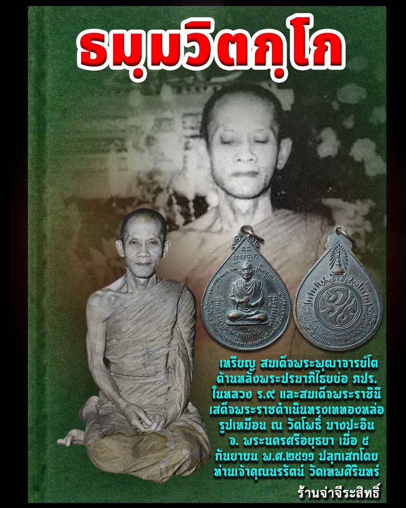 เหรียญสมเด็จพระพุฒาจารย์โต พรหมรังสี วัดโพธิ์บางปะอิน ปี 2511 - 1