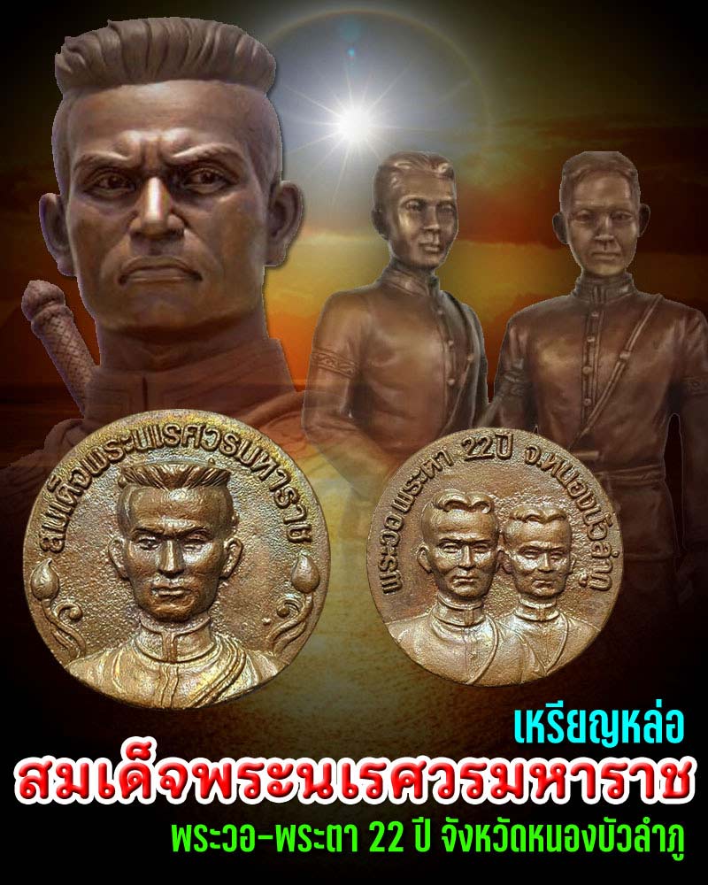 เหรียญหล่อ สมเด็จพระนเรศวรมหาราช หลัง พระวอ- พระตา  จังหวัดหนองบัวลำภู  - 1