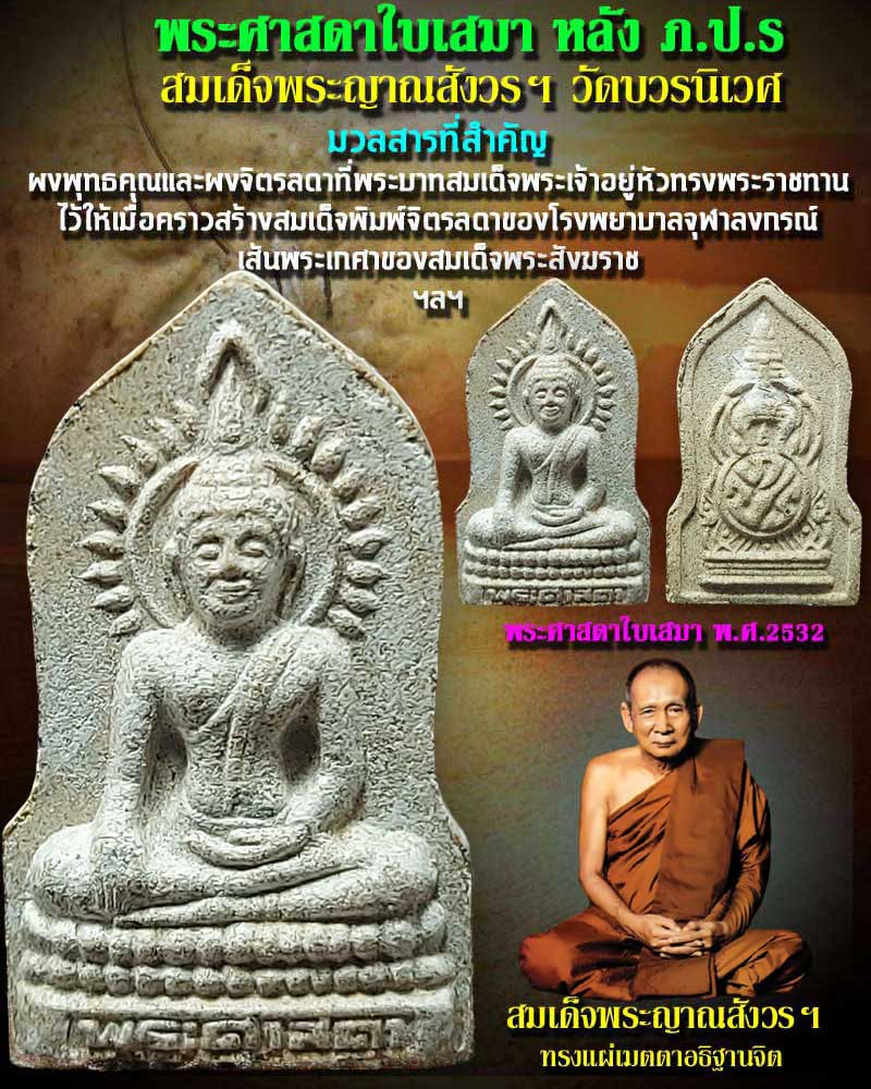 พระศาสดาใบเสมา ปี 2532 หลังเกษา - 1