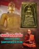 พระสมเด็จเกษไชโย รุ่นมหาเศรษฐี พุทธาภิเษกวัดไชโยวรวิหาร ปี 2536