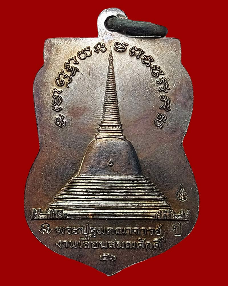 เหรียญหลวงปู่ทวด ที่ระลึกเลื่อนสมณศักดิ์ หลังพระปฐมคณาจารย์ ปี 56 - 3
