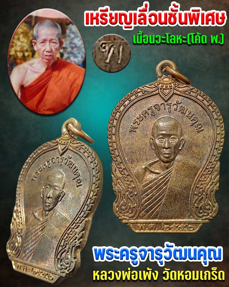 เหรียญ หลวงพ่อเพ้ง วัดหอมเกร็ด   ที่ระลึก เลื่อนชั้นพิเศษ เนื้อนวะโลหะ - 1