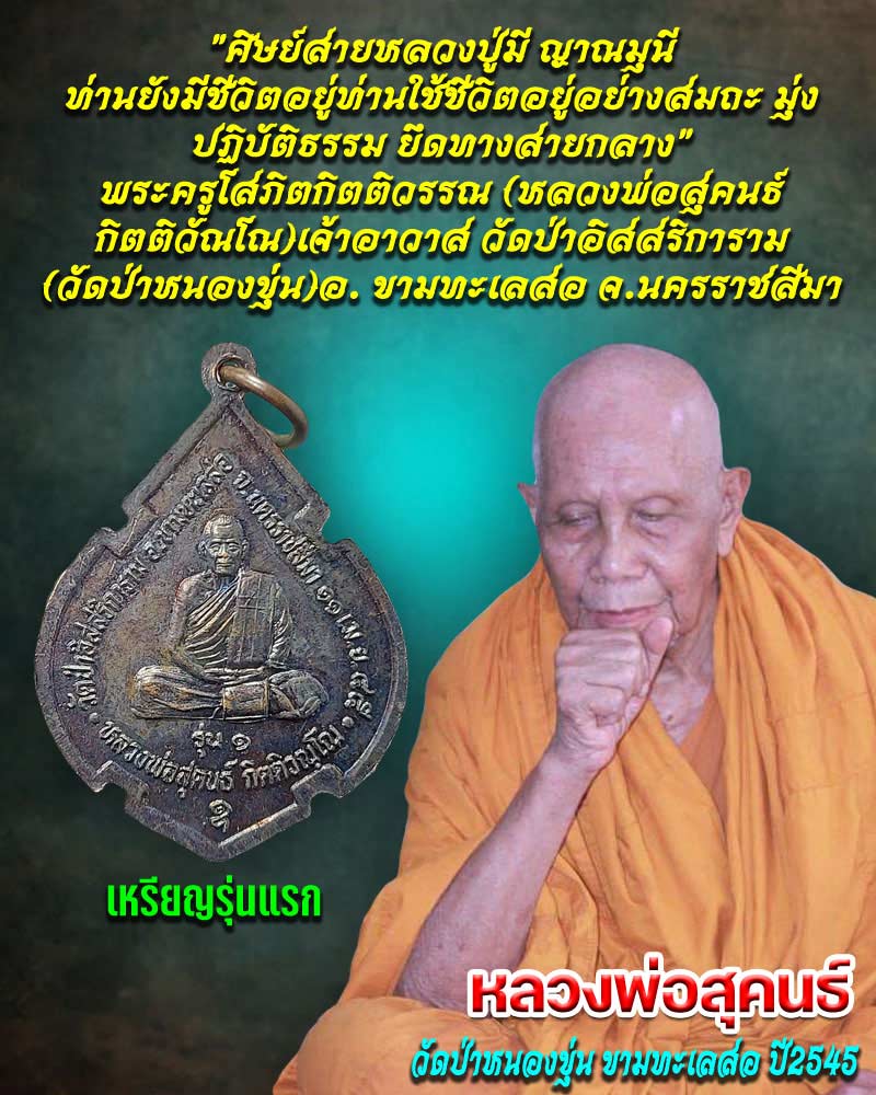 เหรียญ รุ่นแรก หลวงพ่อสุคนธ์ วัดป่าหนองขุ่น ขามทะเลสอ ปี 45 - 1