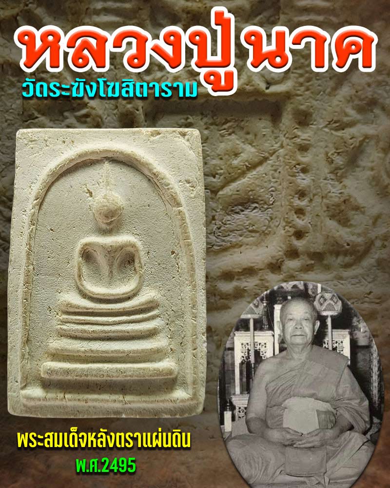 พระสมเด็จ หลังตราแผ่นดิน พ.ศ.2495 หลวงปู่นาค วัดระฆัง 2-จ่าจีระสิทธิ์  พระเครื่อง พระแท้ Webpra เว็บ-พระ.คอม