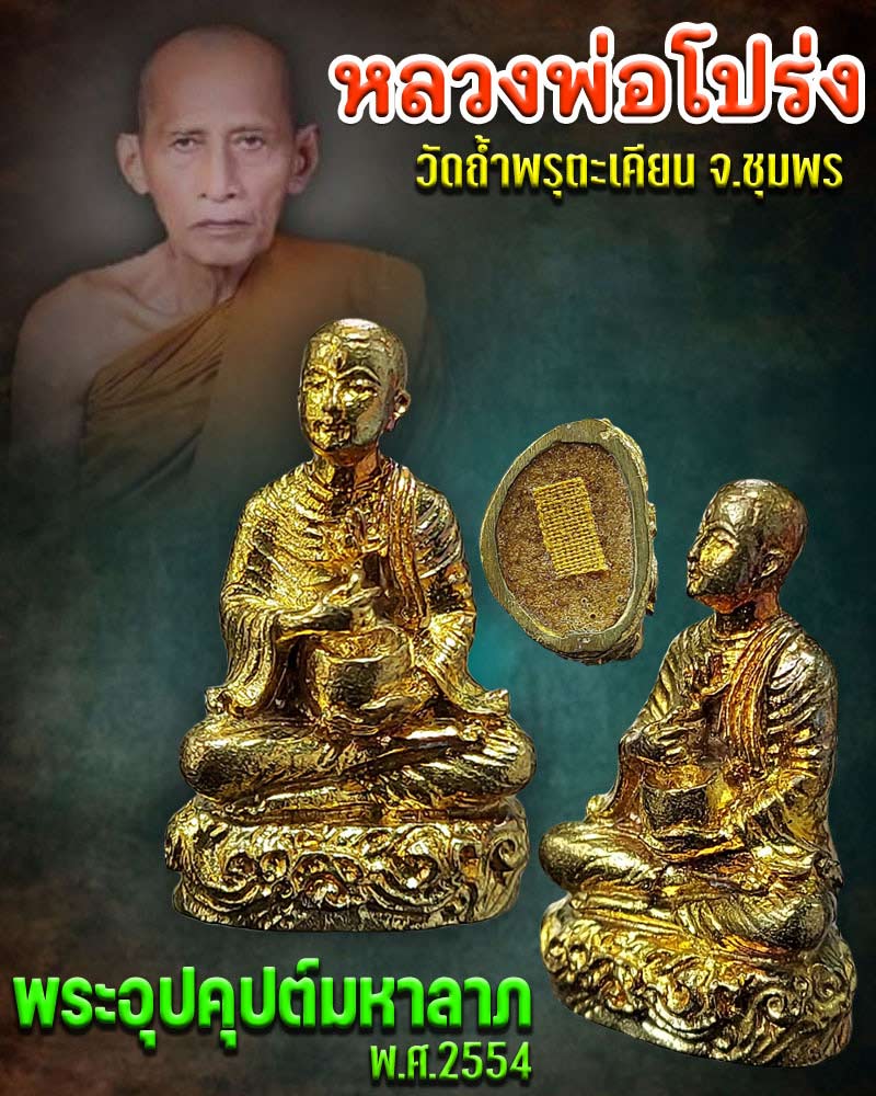 พระอุปคุปต์มหาลาภ อุดผง จีจร หลวงพ่อ โปร่ง วัดถ้ำพรุตะเคียน ปี 2554 - 1