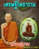 ล็อคเก็ตเศรษฐีโพธาราม  หลวงปู่สาย วัดหนองรี จ.ราชบุรี