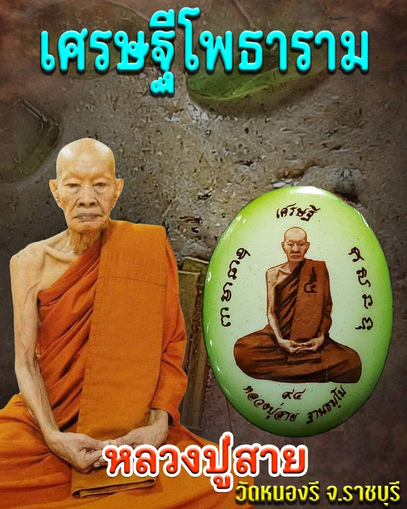 ล็อคเก็ตเศรษฐีโพธาราม  หลวงปู่สาย วัดหนองรี จ.ราชบุรี - 1