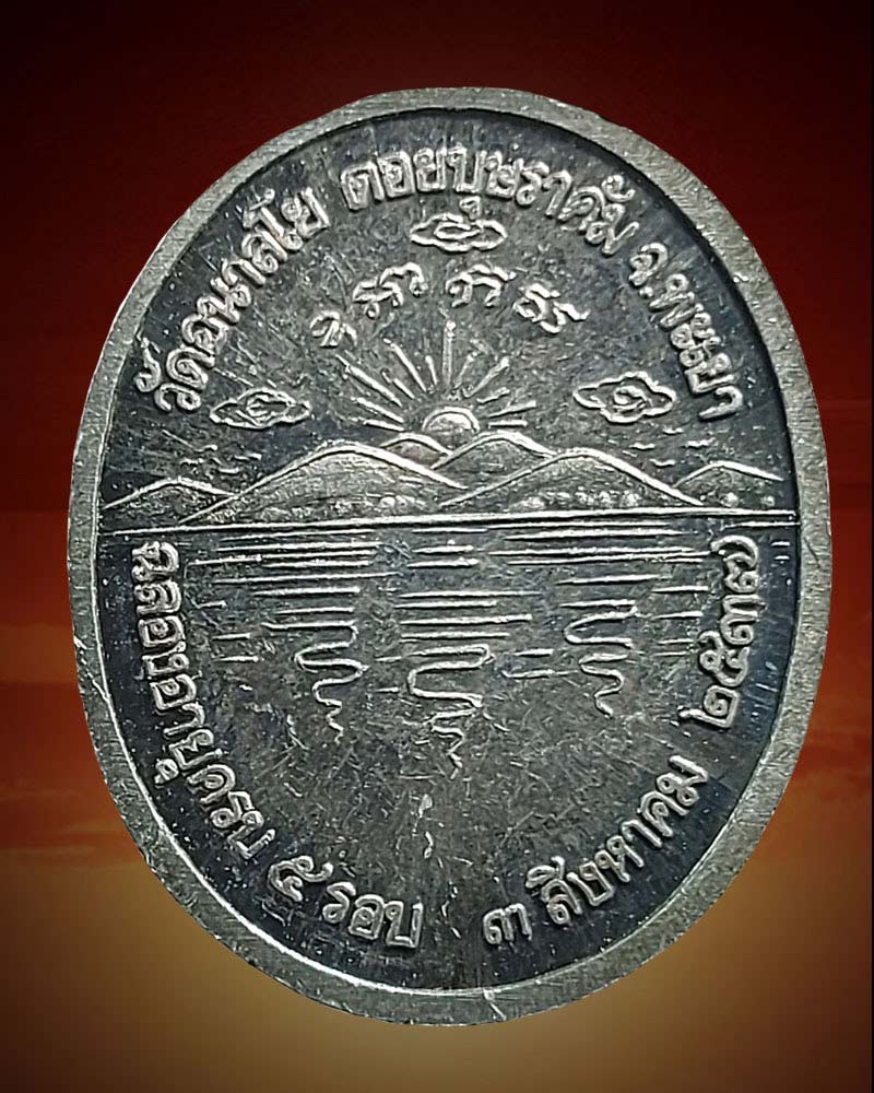 เหรียญหลวงพ่อไพบูลย์ พิมพ์เล็ก(หมดห่วง) เนื้อเงิน - 3