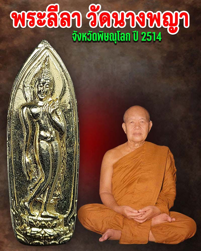 เหรียญพระลีลา วัดนางพญา ปี 2514 (กะไหล่ทอง) - 1