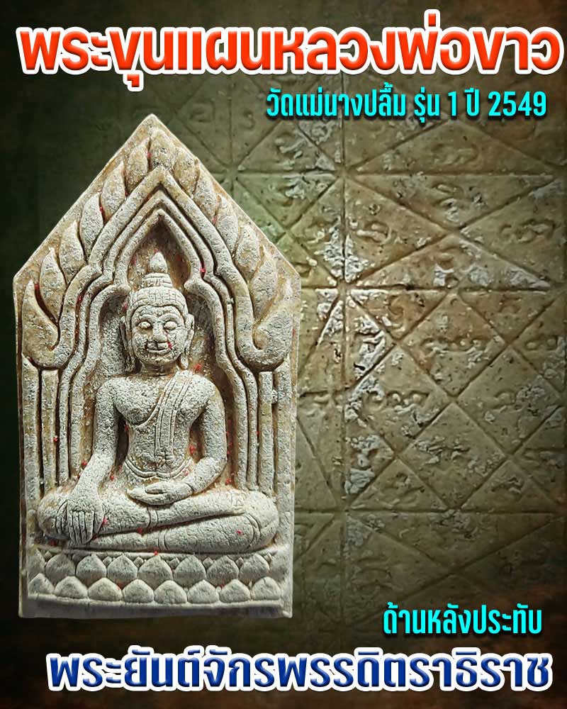 พระขุนแผนหลวงพ่อขาว วัดแม่นางปลื้ม ปี 2549-จ่าจีระสิทธิ์ พระเครื่อง พระ ...