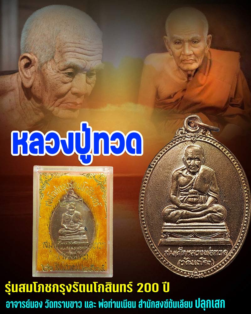 เหรียญหลวงปุ่ทวด รุ่นสมโภชกรุงรัตนโกสินทร์ 200 ปี วัดพะโคะ ปี 2525  - 1