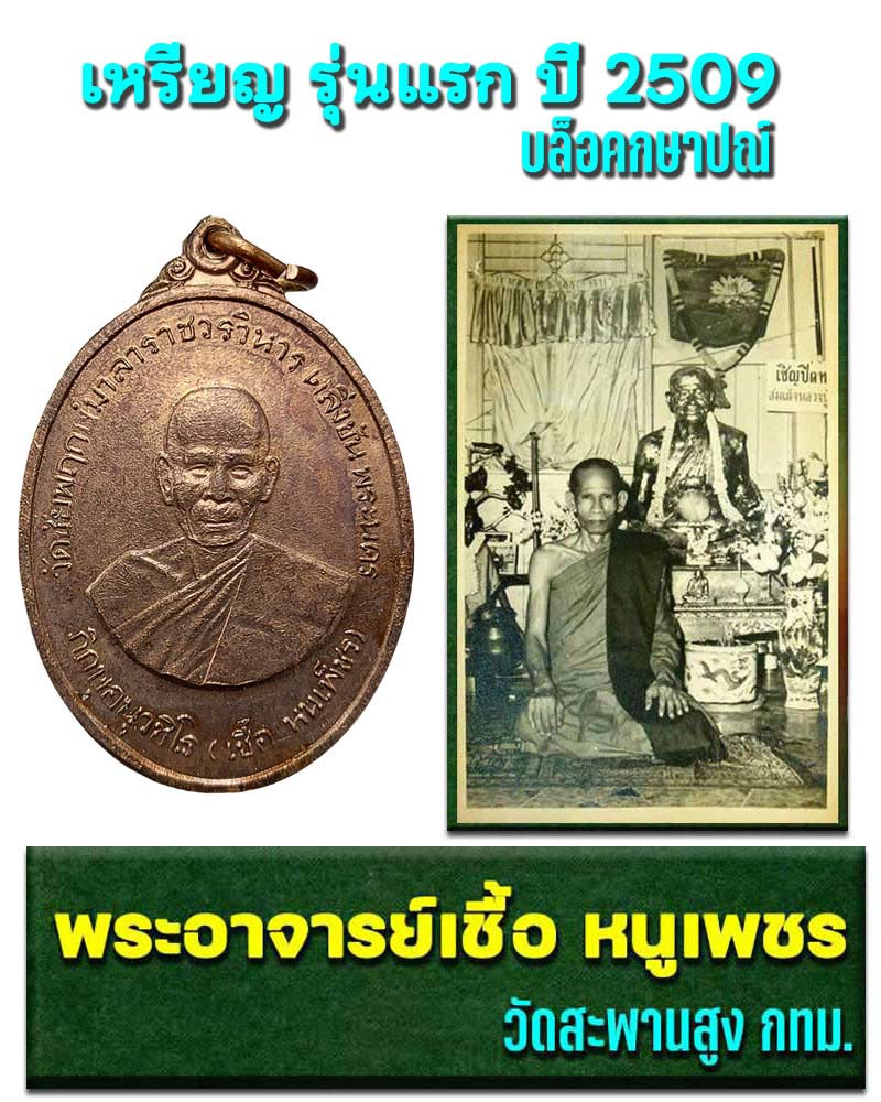 เหรียญ รุ่นแรก อาจารย์เชื้อ หนูเพชร วัดสะพานสูง ปี 2509 - 1