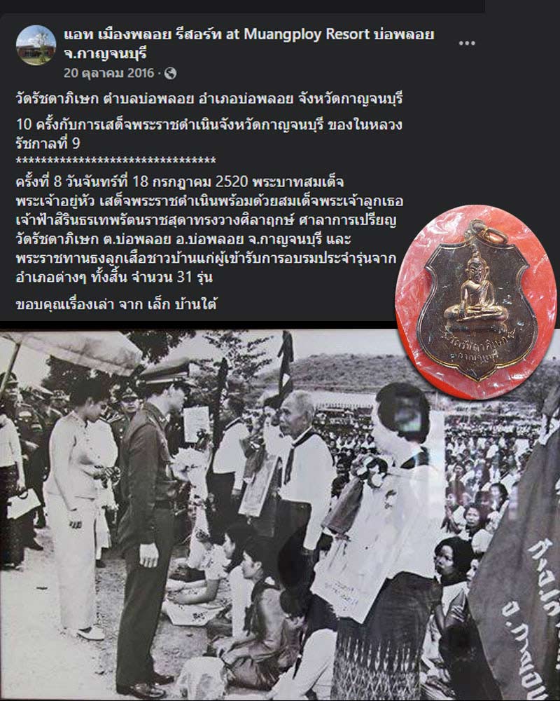 เหรียญพระท่ากระดาน ที่ระลึกเสด็จพระราชดำเนิน วัดรัชดาภิเษก จ.กาญจนบุรี ปี 2520 - 1