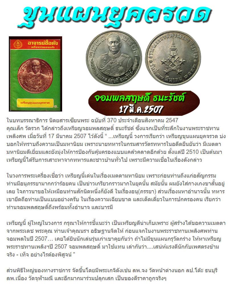 เหรียญจอมพลสฤษดิ์ ธนะรัชต์ รุ่นแรก ปี 2507  เหรียญที่ 1 - 1