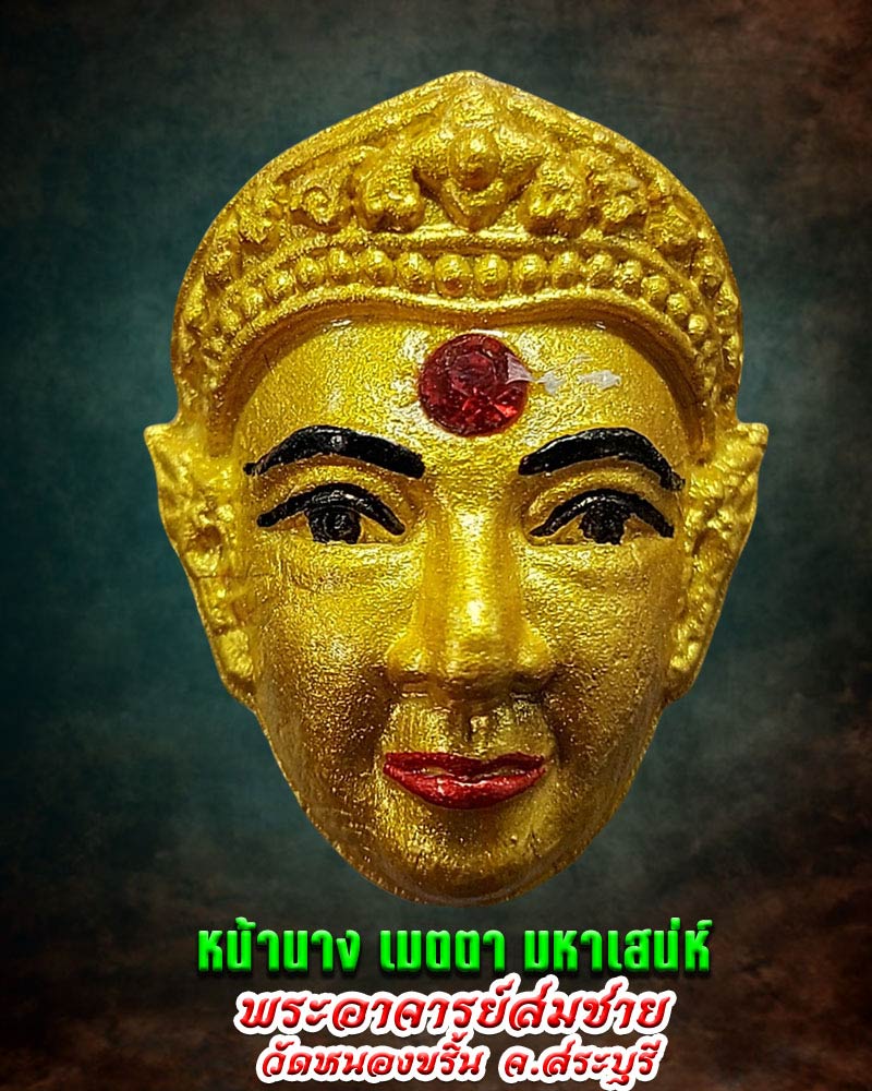 หน้านางเมตตามหาเสน่ห์ พระอาจารย์สมชาย วัดหนองขริ้น จ.สระบุรี-จ่าจีระ ...