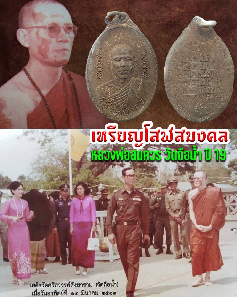 เหรียญโสฬสมงคล ปี 2519  หลวง พ่อสมควร วัดถือน้ำ จ.นครสวรรค์ - 1