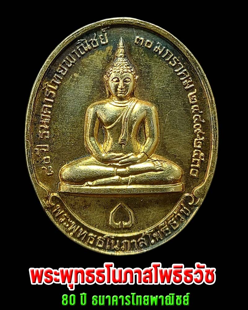  เหรียญ พระพุทธธโนภาสโพธิธวัช  - 1