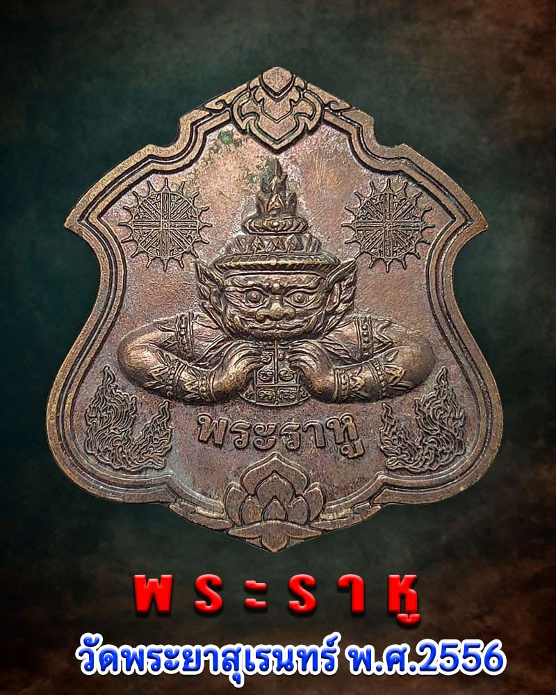 เหรียญ พระราหู วัดพระยาสุเรนทร์ กรุงเทพ ปี 2556 - 1