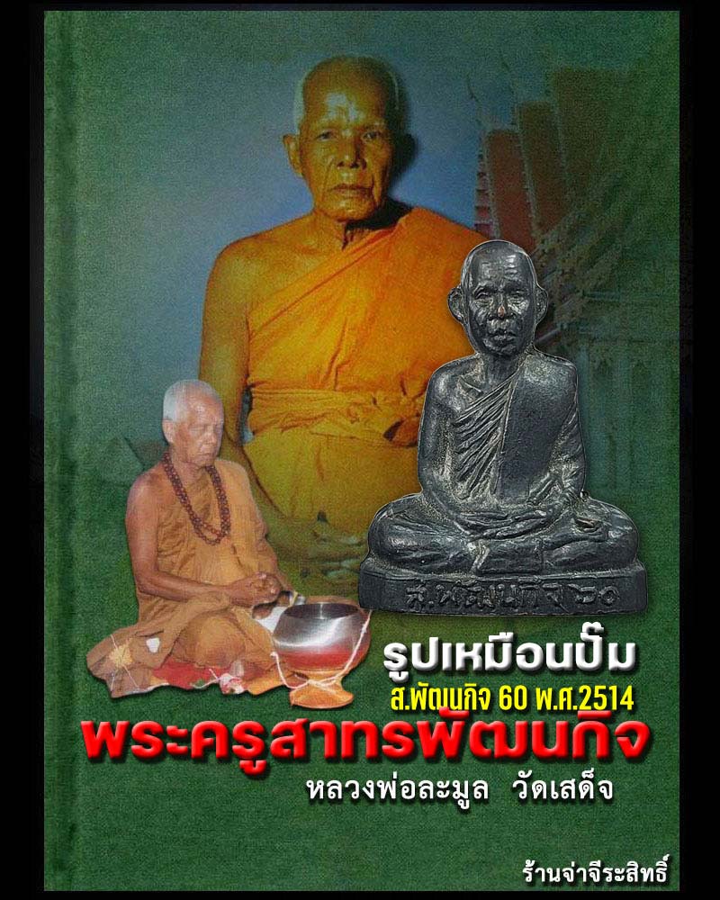 รูปเหมือนปั๊ม หลวงพ่อละมูล วัดเสด็จ  - 1