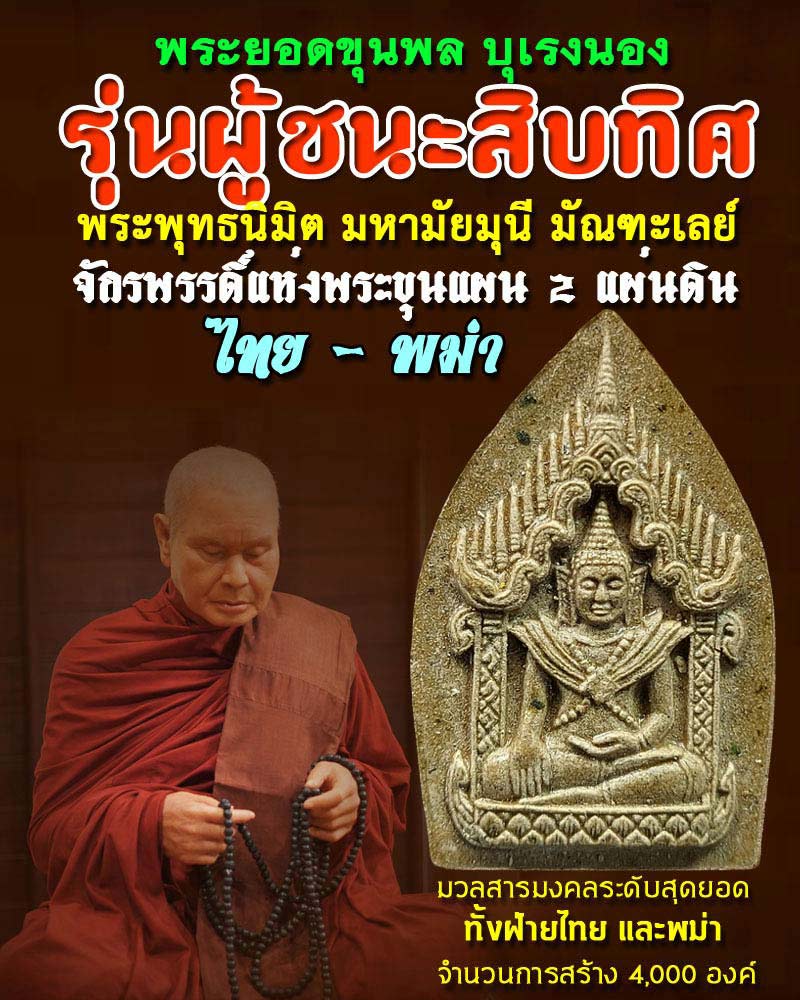 พระยอดขุนพล บุเรงนอง รุ่นผู้ชนะสิบทิศ หลวงพ่ออุตตมะ วัดวังก์วิเวการาม จ.กาญจนบุรี  - 1