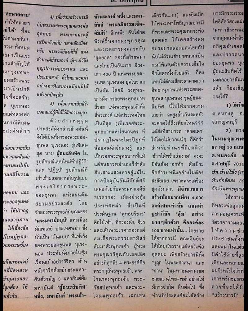 พระยอดขุนพล บุเรงนอง รุ่นผู้ชนะสิบทิศ หลวงพ่ออุตตมะ วัดวังก์วิเวการาม จ.กาญจนบุรี  - 5