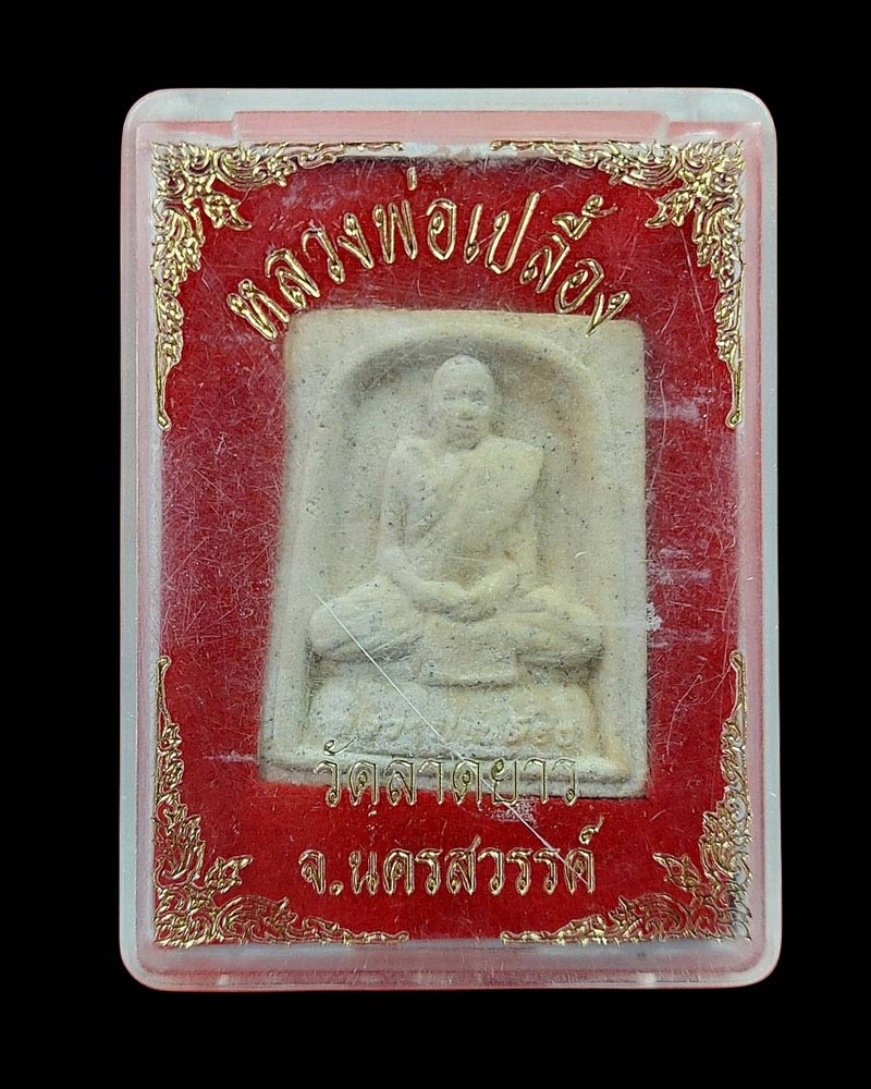 พระผงรูปเหมือน หลวงปู่เปลื้อง วัดลาดยาว จ.นครสวรรค์ - 3