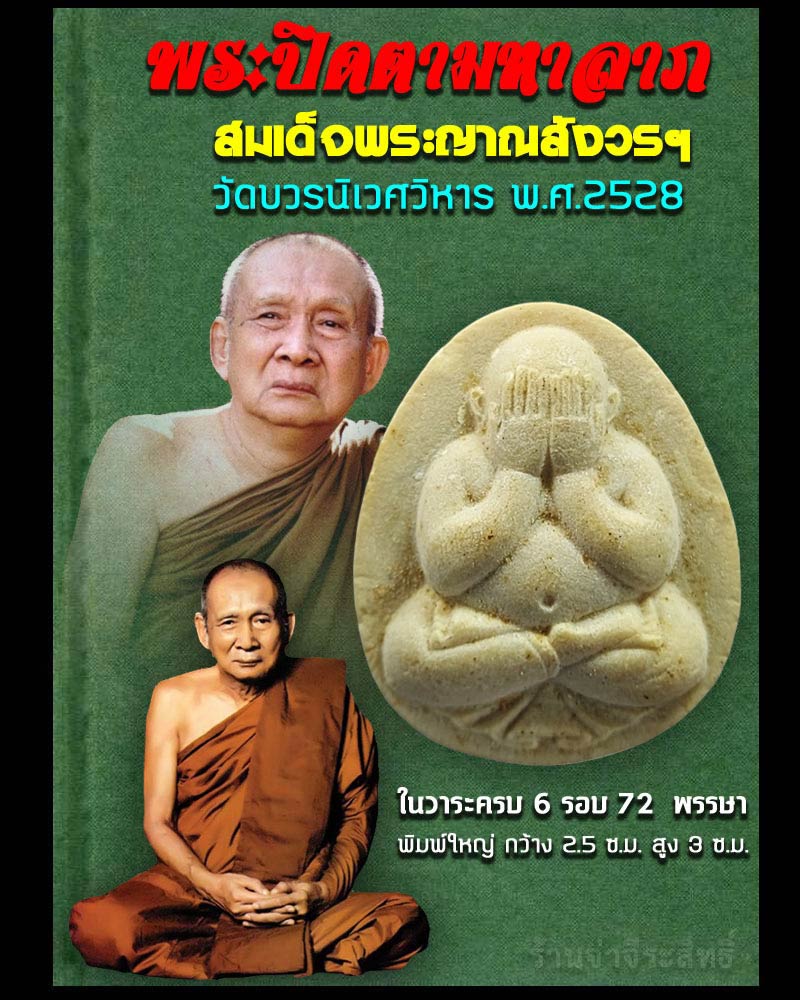 พระปิดตามหาลาภ สมเด็จพระญาณสังวรฯ  ปี 2528 - 1