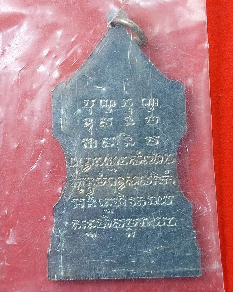 เหรียญตู้ไปรษณีย์   สมเด็จพระสังฆราช กรมหลวงวชิรญาณวงศ์  วัดบวรฯ ปี 2514 - 3