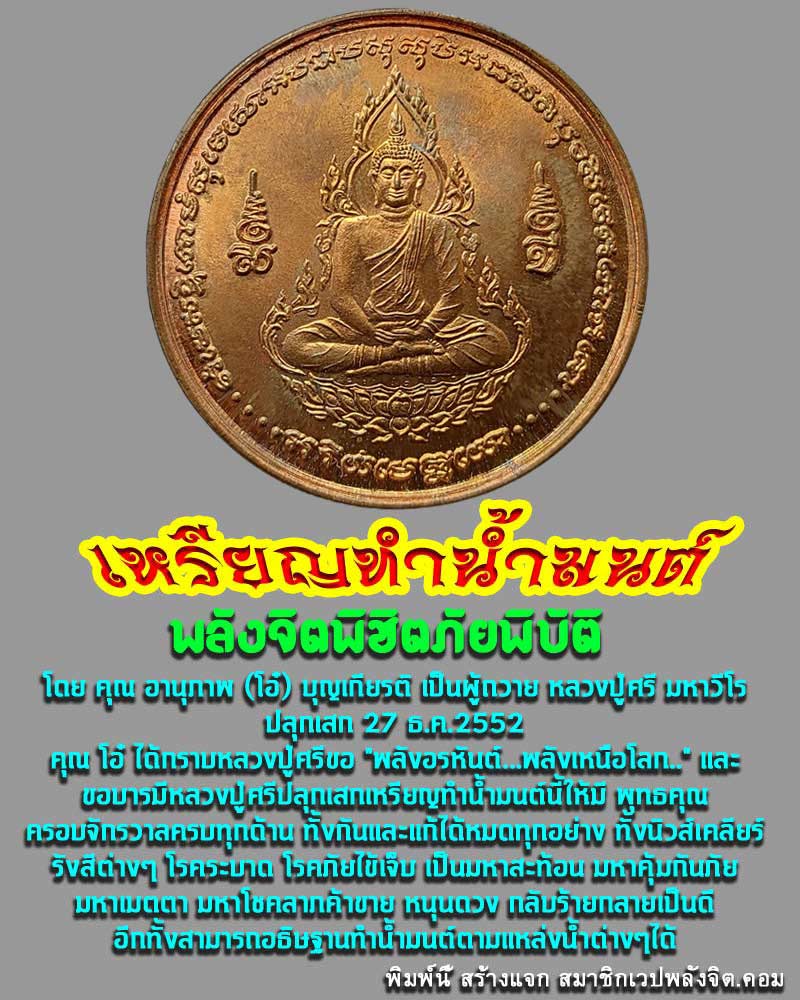 เหรียญทำน้ำมนต์ พลังจิต พิชิตภัยพิบัติ - 1