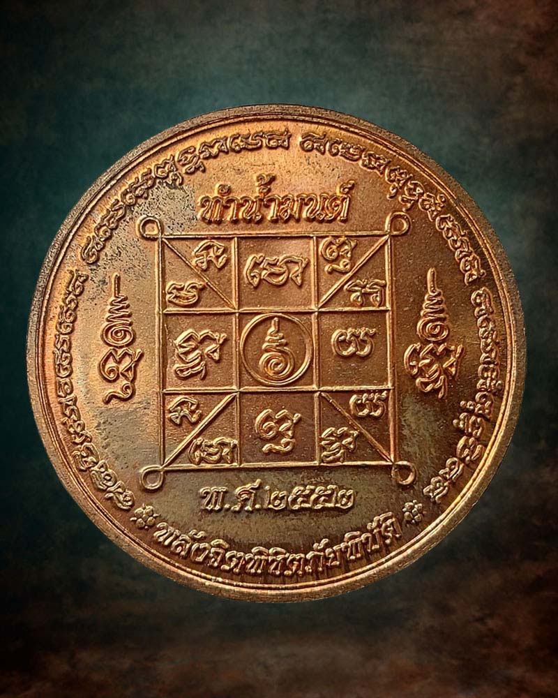 เหรียญทำน้ำมนต์ พลังจิต พิชิตภัยพิบัติ - 3