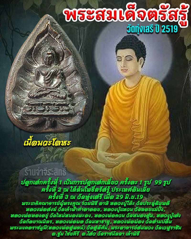 พระสมเด็จตรัสรู้ วัดทุ่งเสรี  เนื้อนวะโลหะ  ปี 2519 - 1