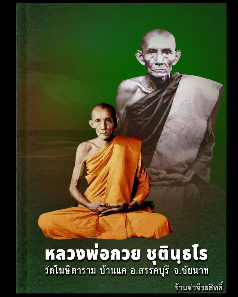 เหรียญพระอาจารย์ธรรมโชติ วัดท่าวนธรรมรังษี  จ.สิงห์บุรี ปี 2519  - 1